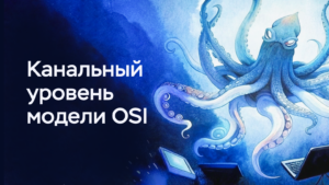 Канальный уровень (L2) модели OSI