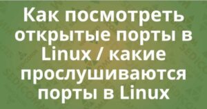 Как посмотреть занятые порты в linux
